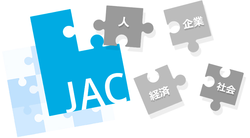 人・企業・経済・社会・JAC