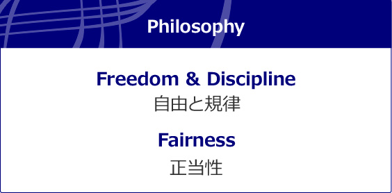 Philosophy Freedom & Discipline（自由と規律） Fairness（正当性）