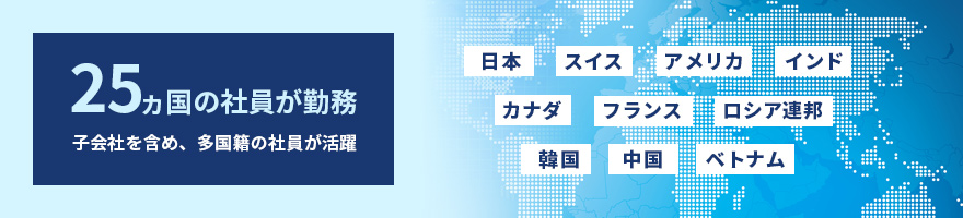 子会社を含め、多国籍の社員が活躍。27カ国の社員が勤務