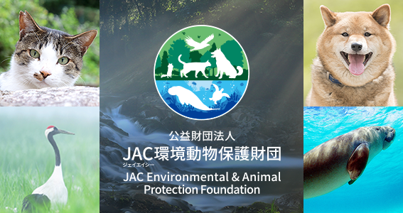 JAC環境動物保護財団